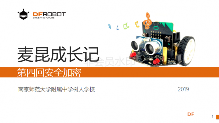 麦昆STEAM成长记——04安全加密图3