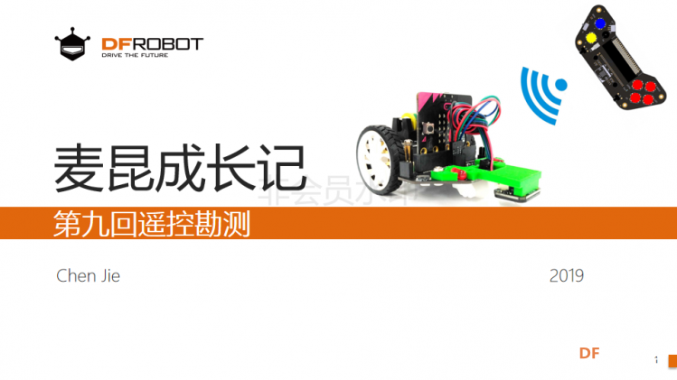 麦昆STEAM成长记——09遥控探测图1