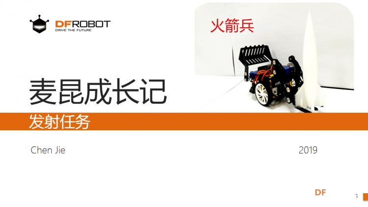 麦昆STEAM成长记——11发射任务图1