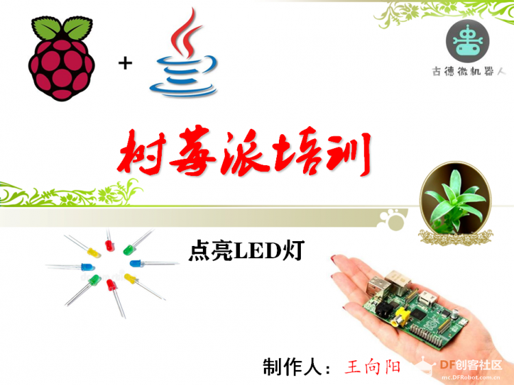 【烟台】树莓派培训——LED小灯图3
