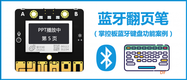 蓝牙翻页笔（PPT控制器） | ESP32轻松学图1