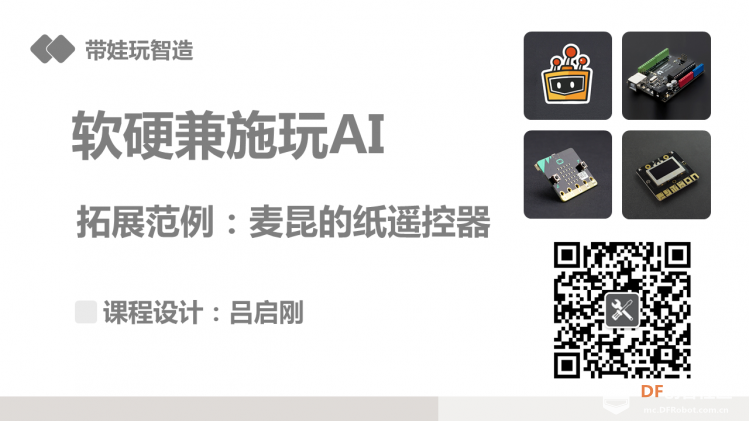 《软硬兼施玩AI》微课程拓展范例01麦昆的纸遥控器图1