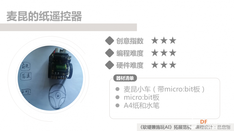 《软硬兼施玩AI》微课程拓展范例01麦昆的纸遥控器图2