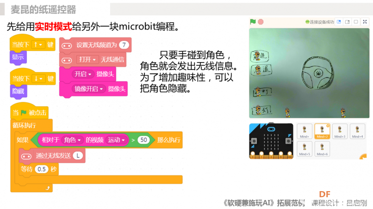 《软硬兼施玩AI》微课程拓展范例01麦昆的纸遥控器图2