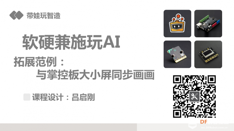 《软硬兼施玩AI》微课程拓展范例02与掌控板大小屏同步画画图1