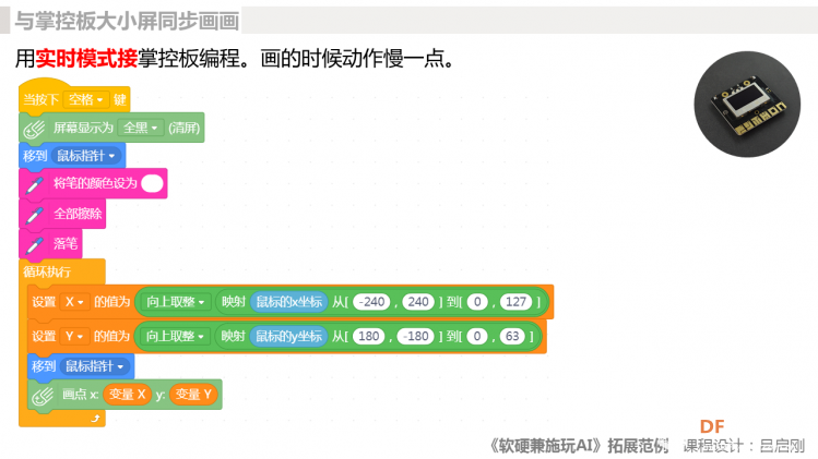 《软硬兼施玩AI》微课程拓展范例02与掌控板大小屏同步画画图2