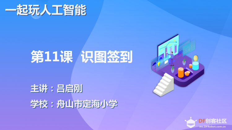 【2020】【微课程】《一起玩人工智能》第11课识图签到图1
