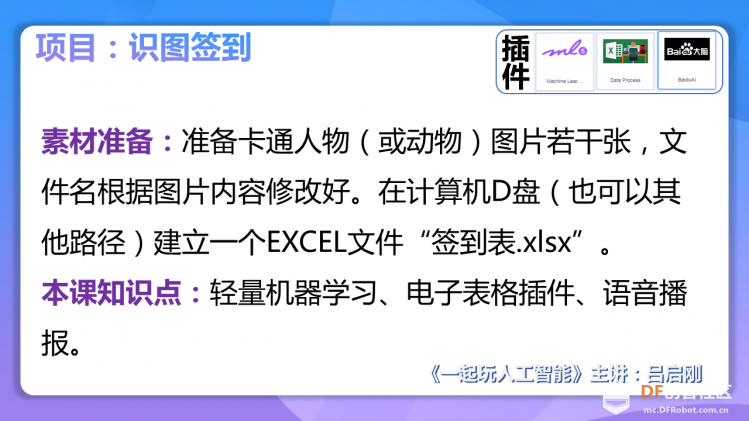 【2020】【微课程】《一起玩人工智能》第11课识图签到图2