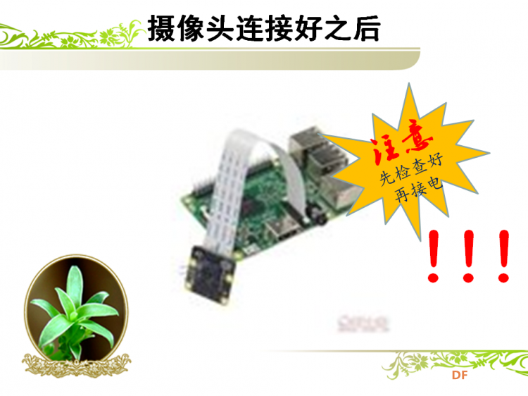 【烟台】树莓派培训3----摄像头图4