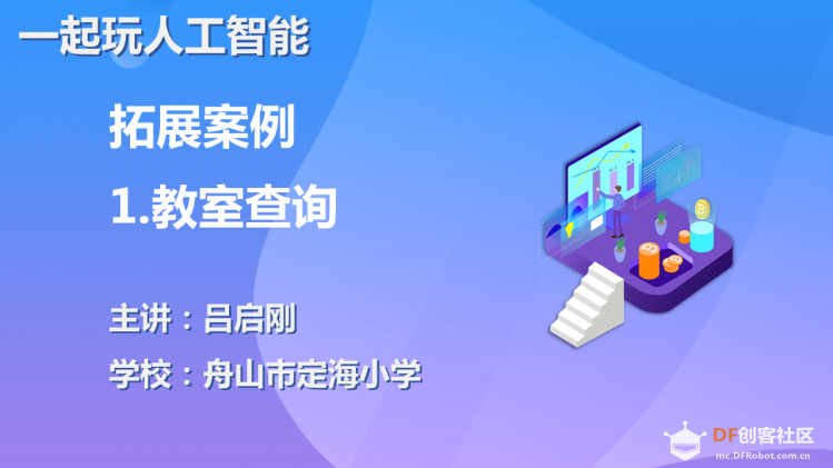 【2020】【微课程】《一起玩人工智能》拓展范例01教室查询图1