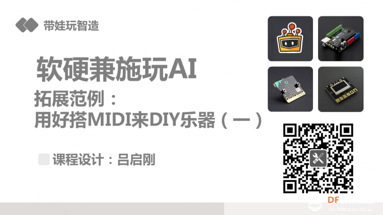 【创客玩音乐】DIY乐器-旋钮当琴键弹奏沧海一声笑图3