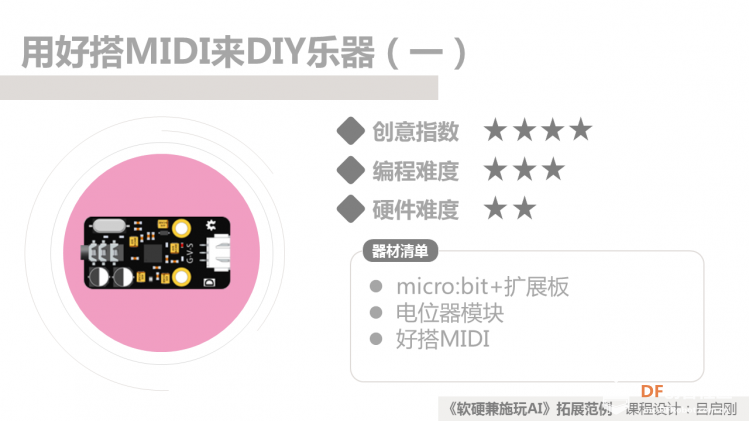 【创客玩音乐】DIY乐器-旋钮当琴键弹奏沧海一声笑图1
