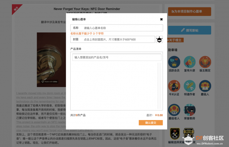 6步带你玩转DF创客社区心愿单图10
