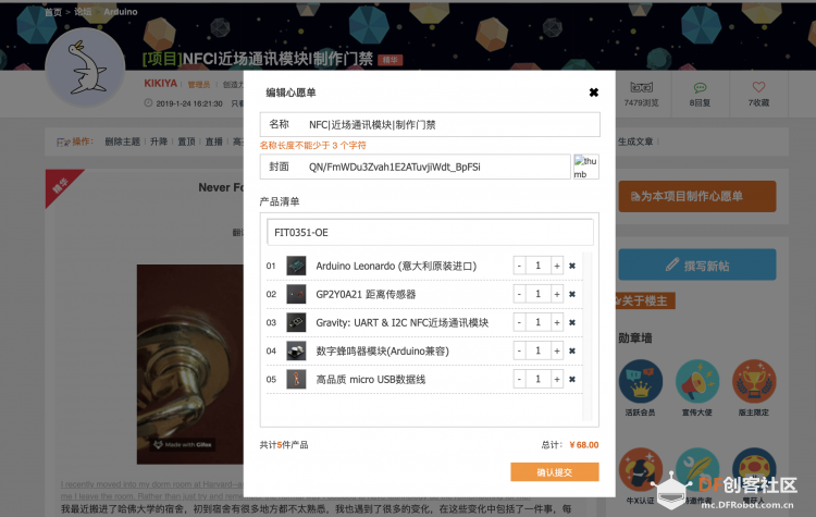 6步带你玩转DF创客社区心愿单图11