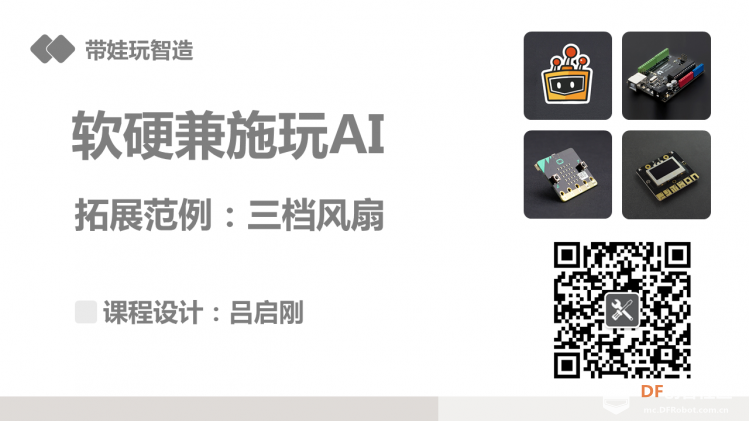 《软硬兼施玩AI》微课程拓展范例03三档风扇图1