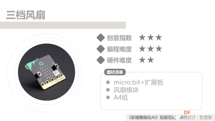 《软硬兼施玩AI》微课程拓展范例03三档风扇图3