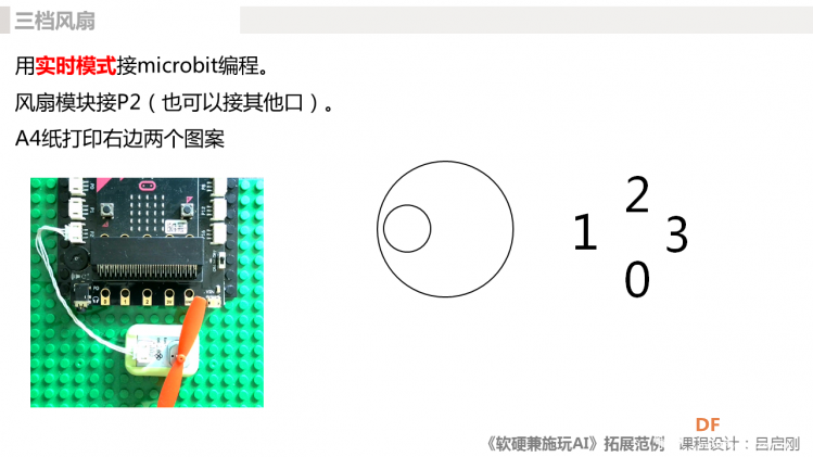 《软硬兼施玩AI》微课程拓展范例03三档风扇图2