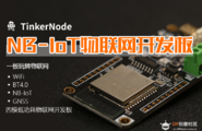 【NB-IoT 物联网开发板  TinkerNode】项目教程汇总帖图1