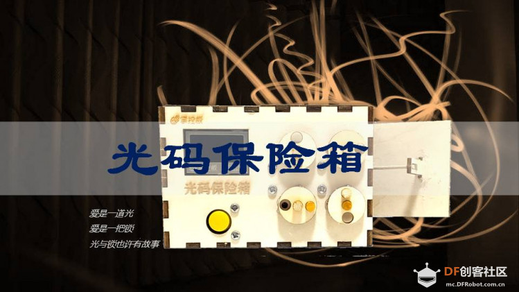 光与锁的故事 | 光码保险箱