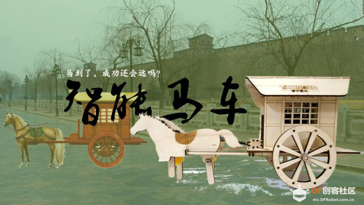真能拔腿撒欢的智能马车