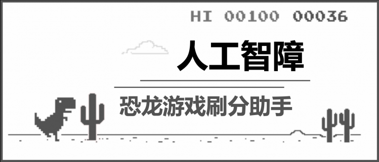 人工智障恐龙游戏刷分助手图1
