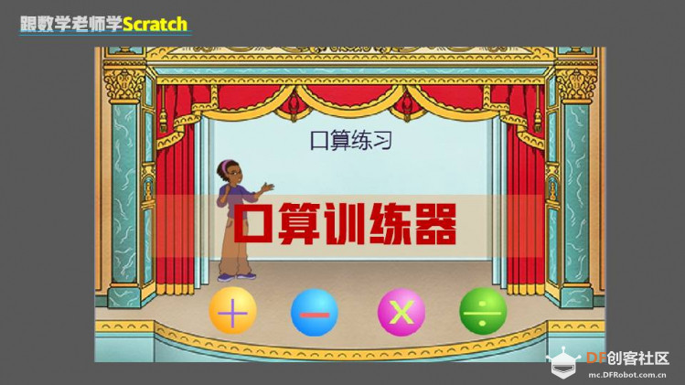 跟数学老师学Scratch | 11 口算训练器图1