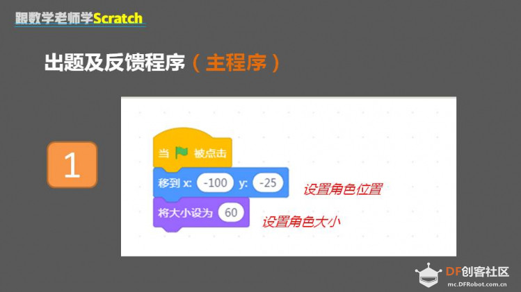 跟数学老师学Scratch | 11 口算训练器图13