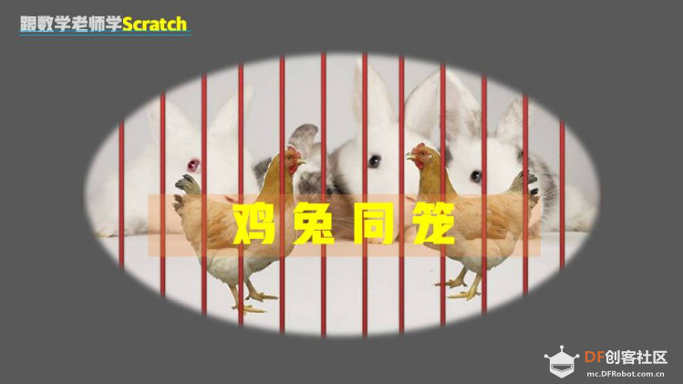 跟数学老师学Scratch | 12 鸡兔同笼问题图1