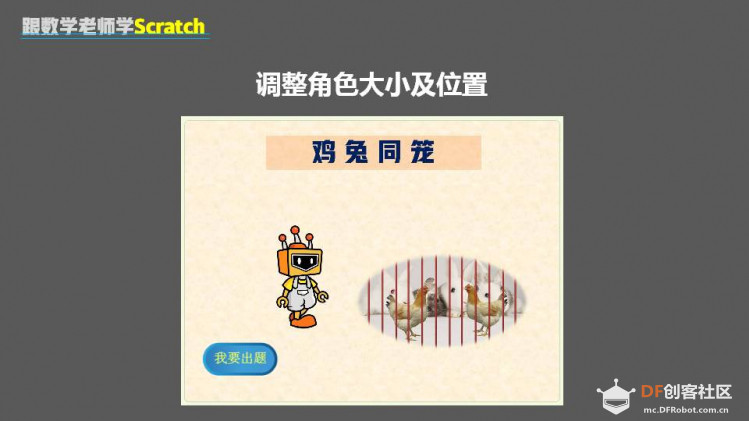 跟数学老师学Scratch | 12 鸡兔同笼问题图10