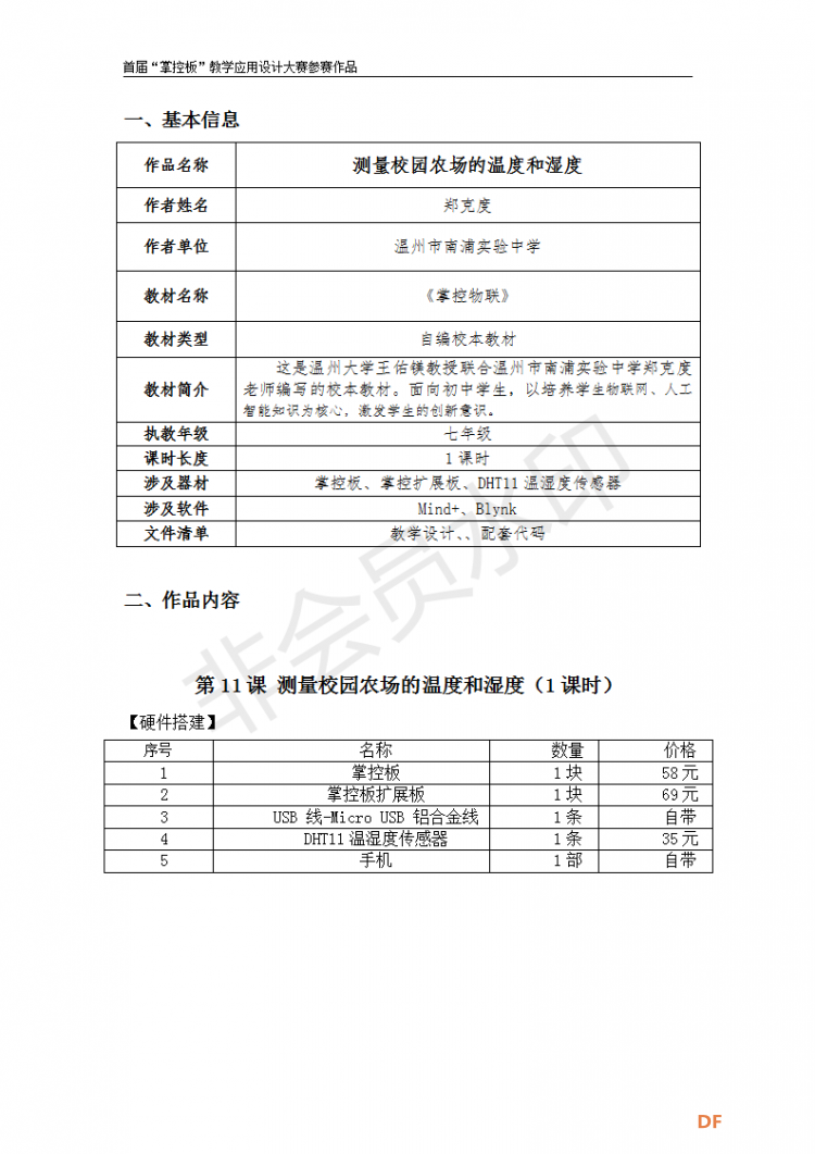 测量校园农场的温度和湿度图2