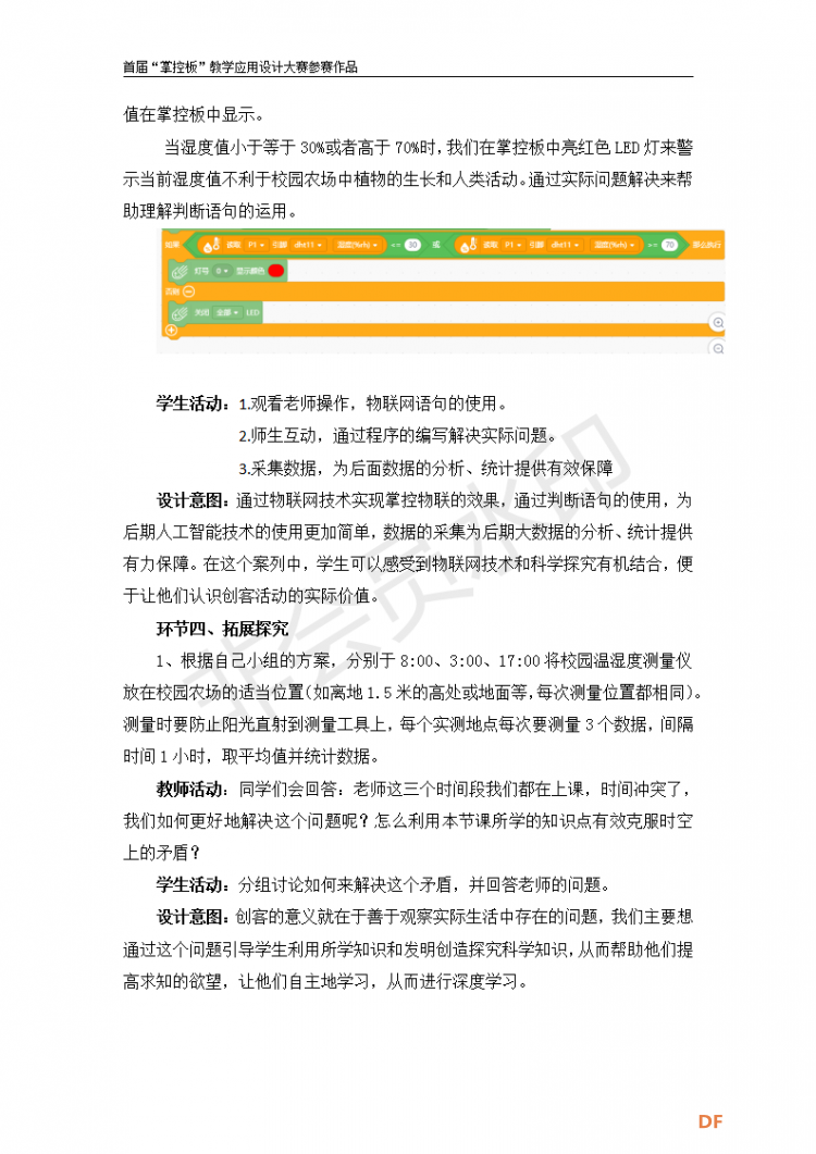 测量校园农场的温度和湿度图7
