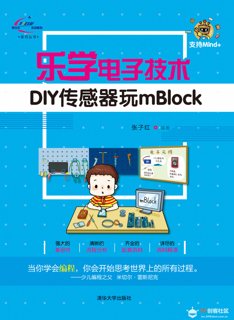 《DIY传感器玩mBlock》完全兼容mind+图3