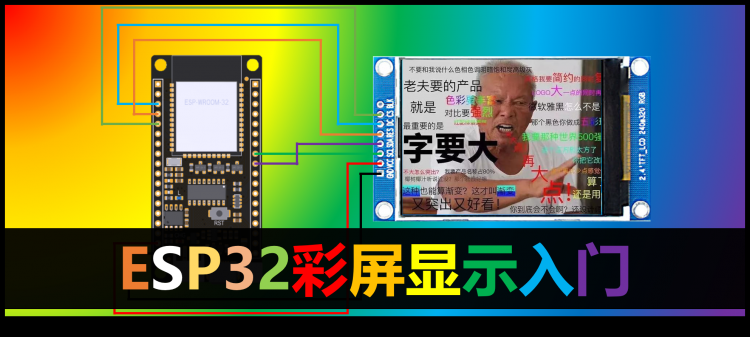 彩屏显示入门：我要五彩斑斓的黑 | ESP32轻松学图1