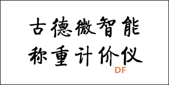 古德微智能称重计价仪（三）图6
