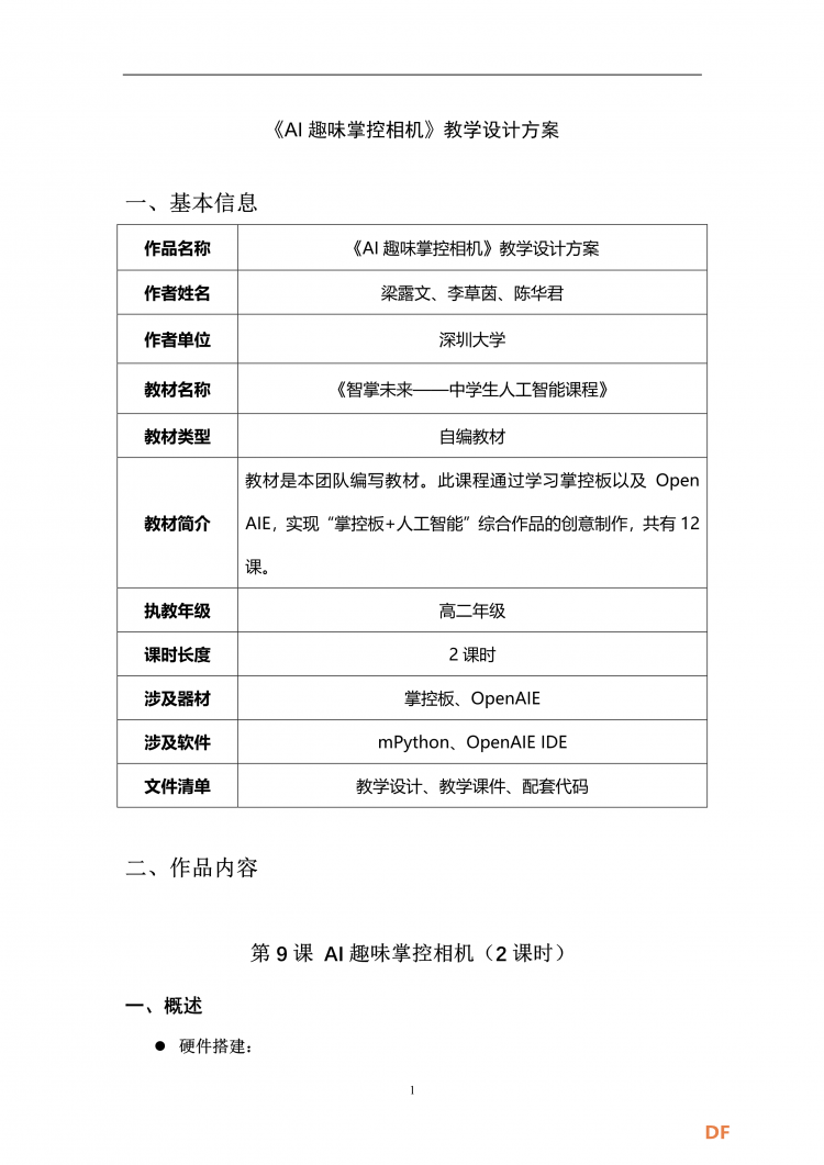 掌控板课程设计大赛--AI趣味掌控相机图1
