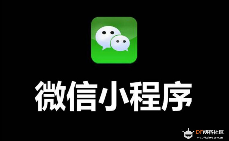 MicroPython动手做（27）——物联网之微信小程序图1
