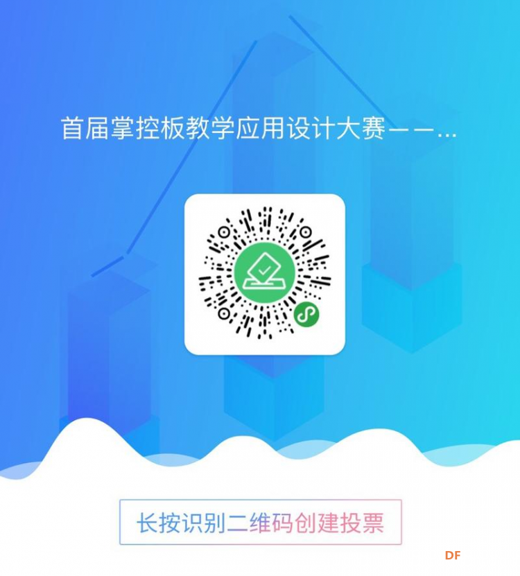 《首届掌控板教学应用设计大赛》线上投票正式开启！图2