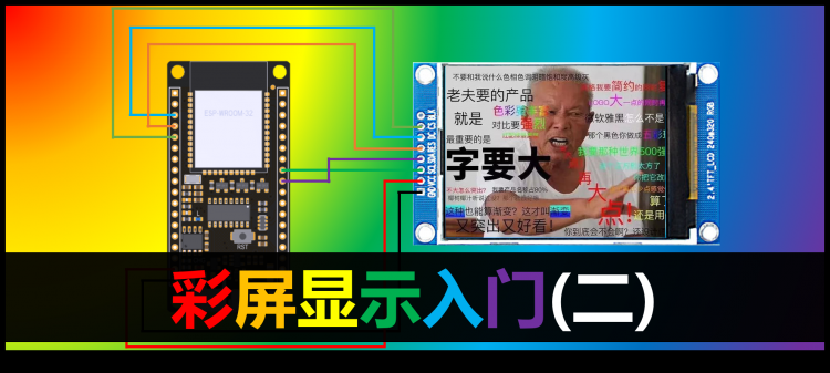 彩屏显示入门（二）：颜色设置与文本显示 | ESP32轻松学图1