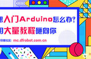 【Arduino】想入门Arduino怎么办？用大量教程砸向你图1