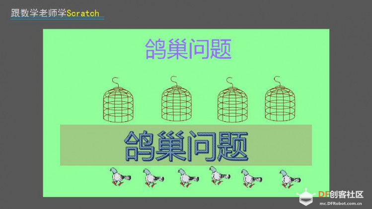 跟数学老师学Scratch | 15 鸽巢问题图1