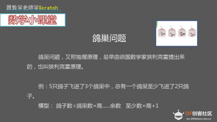 跟数学老师学Scratch | 15 鸽巢问题图2