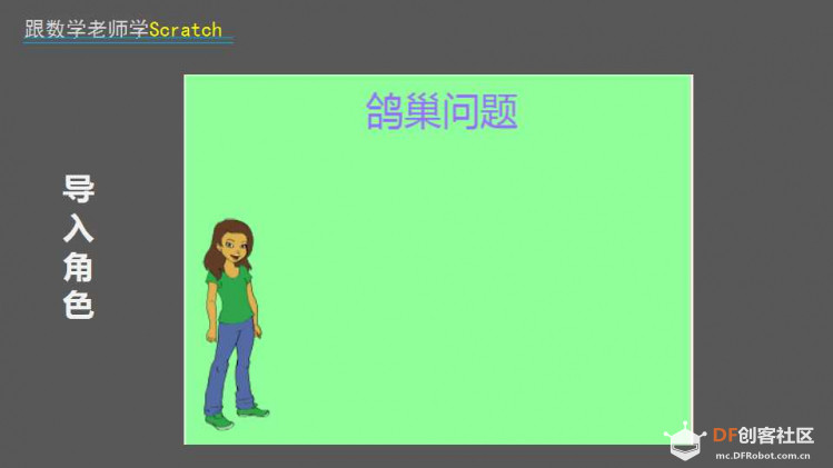 跟数学老师学Scratch | 15 鸽巢问题图7