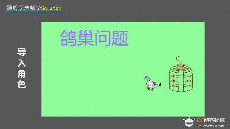跟数学老师学Scratch | 15 鸽巢问题图8