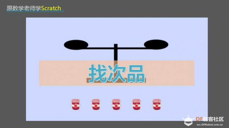跟数学老师学Scratch | 16 找次品图1