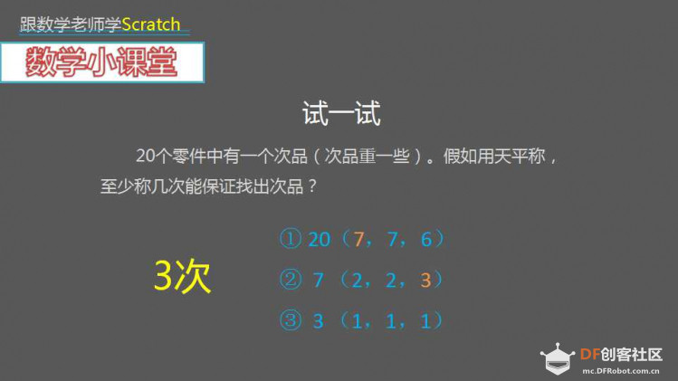 跟数学老师学Scratch | 16 找次品图4