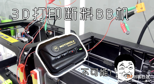 第42期：3D打印断料检测BB机图1