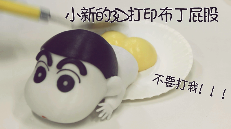 第52期： 蜡笔小新的3D打印布丁屁股图8
