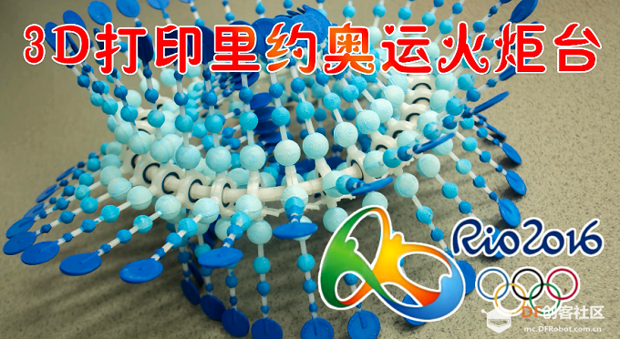第45期：3D打印里约奥运会火炬台~图1