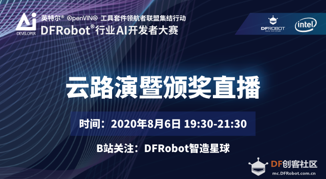 行业AI开发者的盛会!看英特尔和DFRobot擦出了什么样的火花!图1