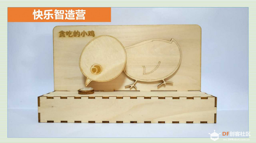 快乐智造营 | 01 贪吃的小鸡图1